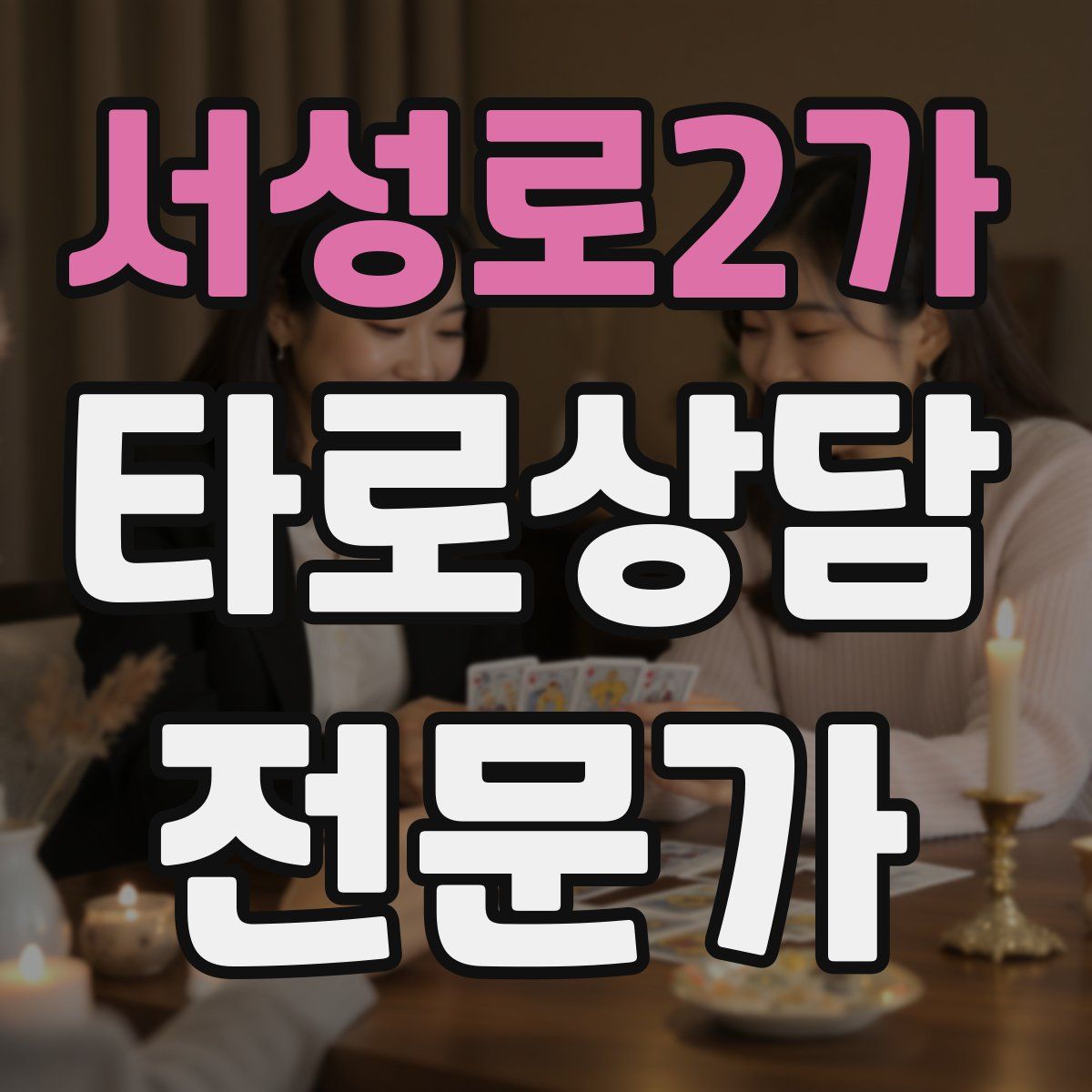 서성로2가 타로상담전문가 자격증