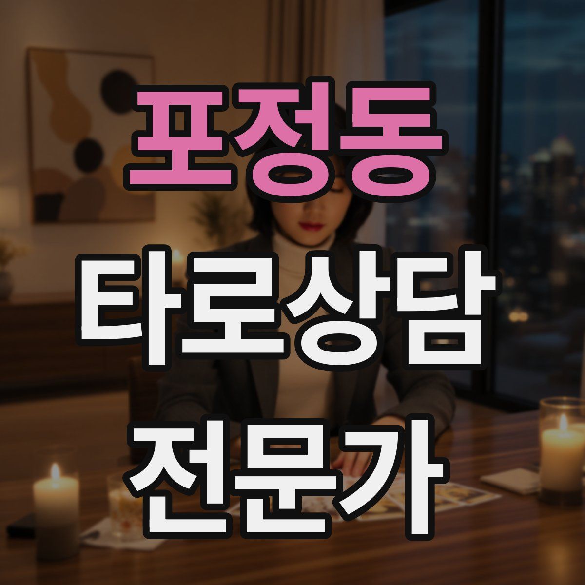 포정동 타로상담전문가 자격증