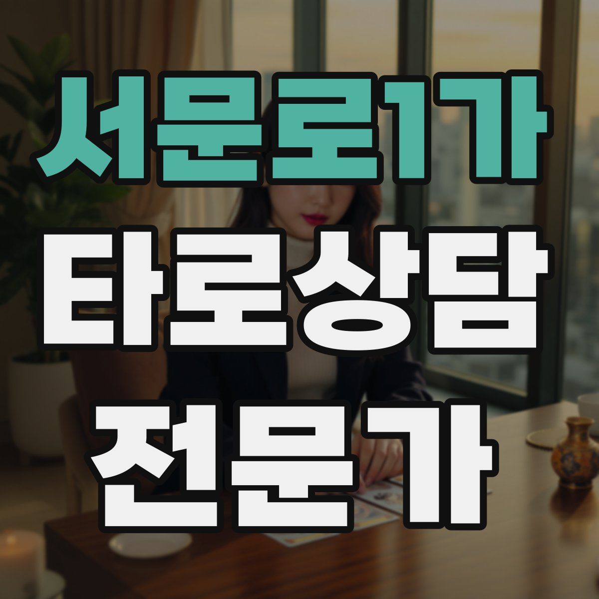 서문로1가 타로상담전문가 자격증