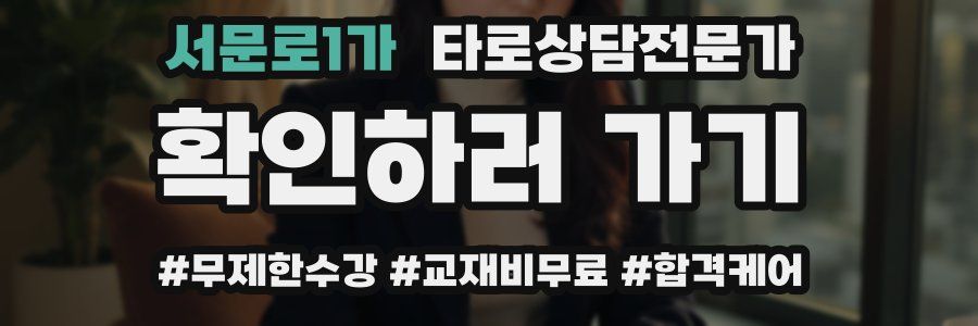 서문로1가 타로상담전문가 자격증