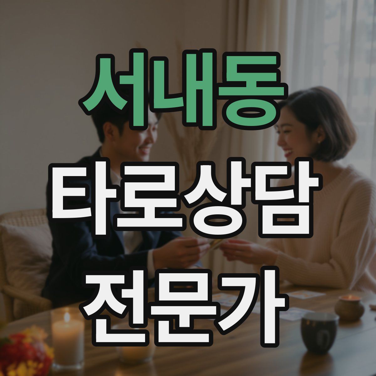 서내동 타로상담전문가 자격증