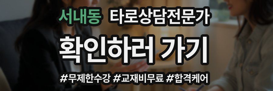 서내동 타로상담전문가 자격증