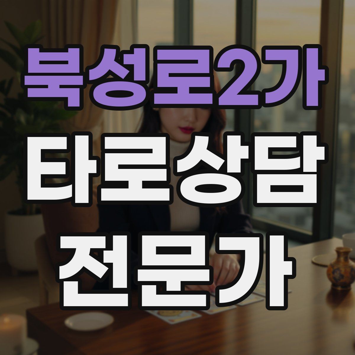 북성로2가 타로상담전문가 자격증 초보가 바로 적용할 수 있는 리딩 구성