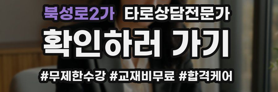 북성로2가 타로상담전문가 자격증
