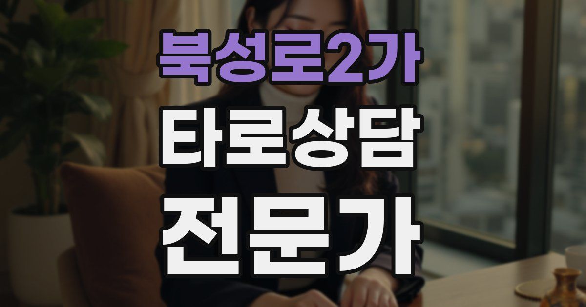 북성로2가 타로상담전문가 자격증