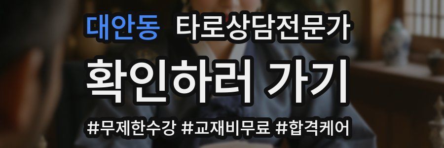 대안동 타로상담전문가 자격증