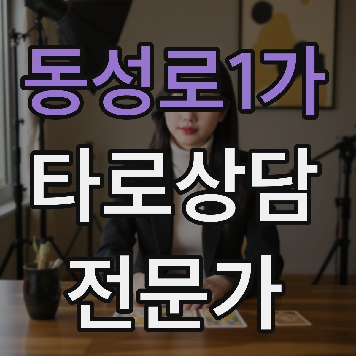 동성로1가 타로상담전문가 자격증 조명 향 음악 선택 시 과하지 않게 하는 법