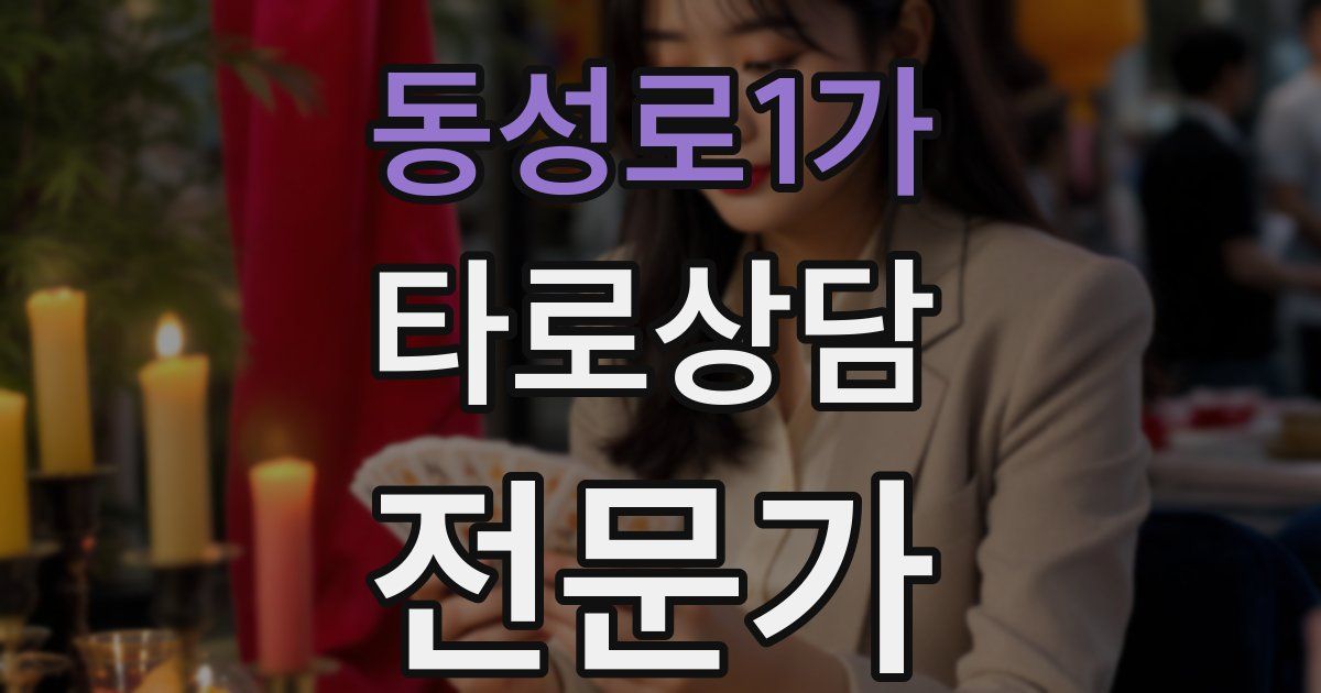 동성로1가 타로상담전문가 자격증