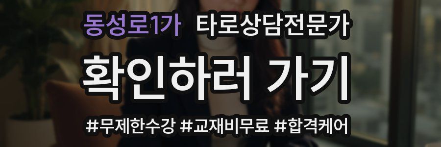 동성로1가 타로상담전문가 자격증