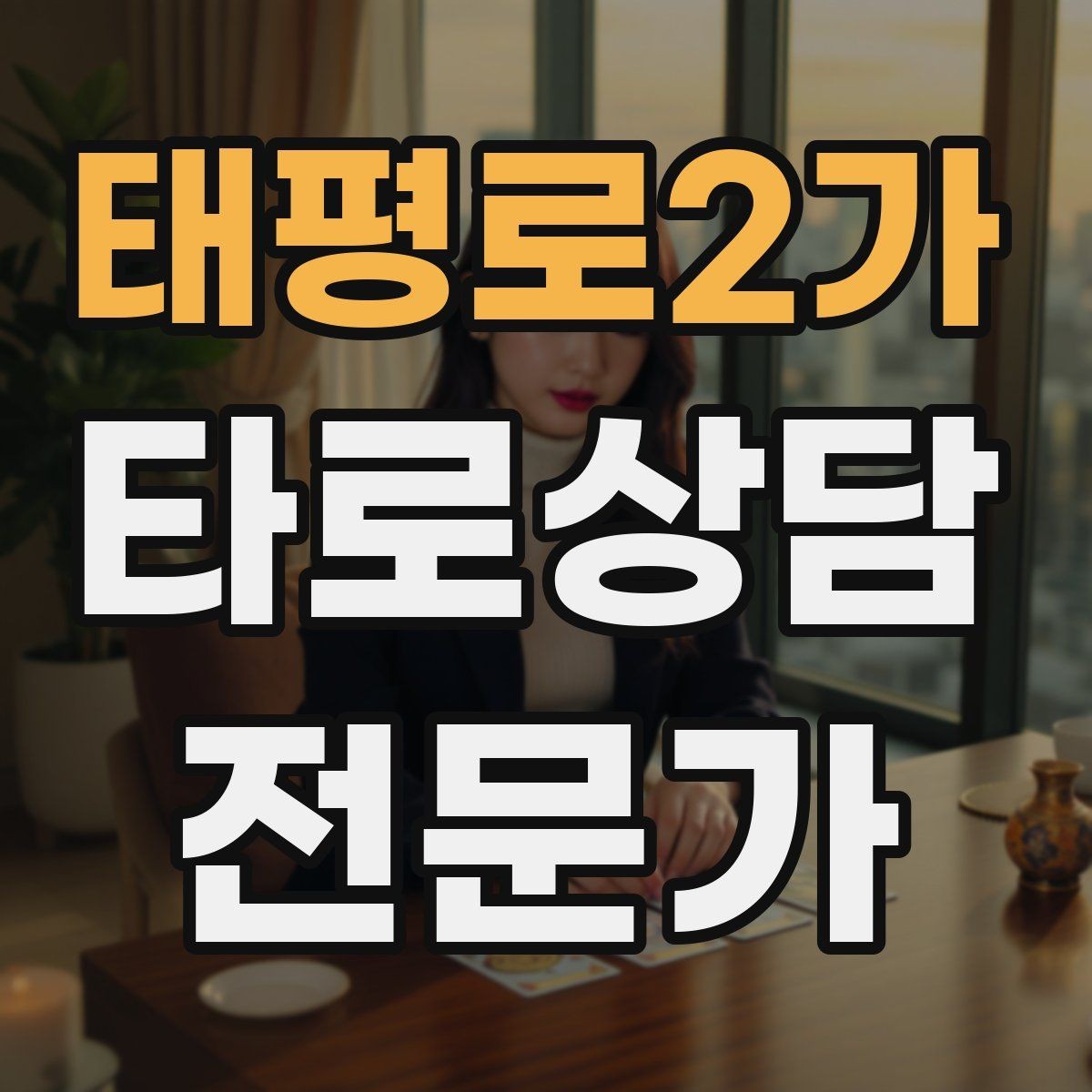 태평로2가 타로상담전문가 자격증 가격 책정이 어려울 때 기준 세우기