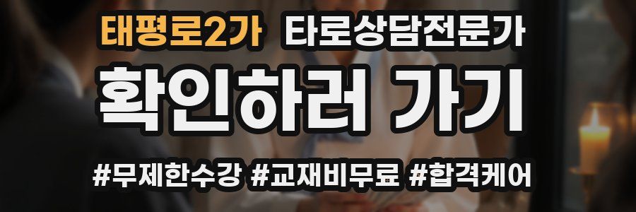 태평로2가 타로상담전문가 자격증