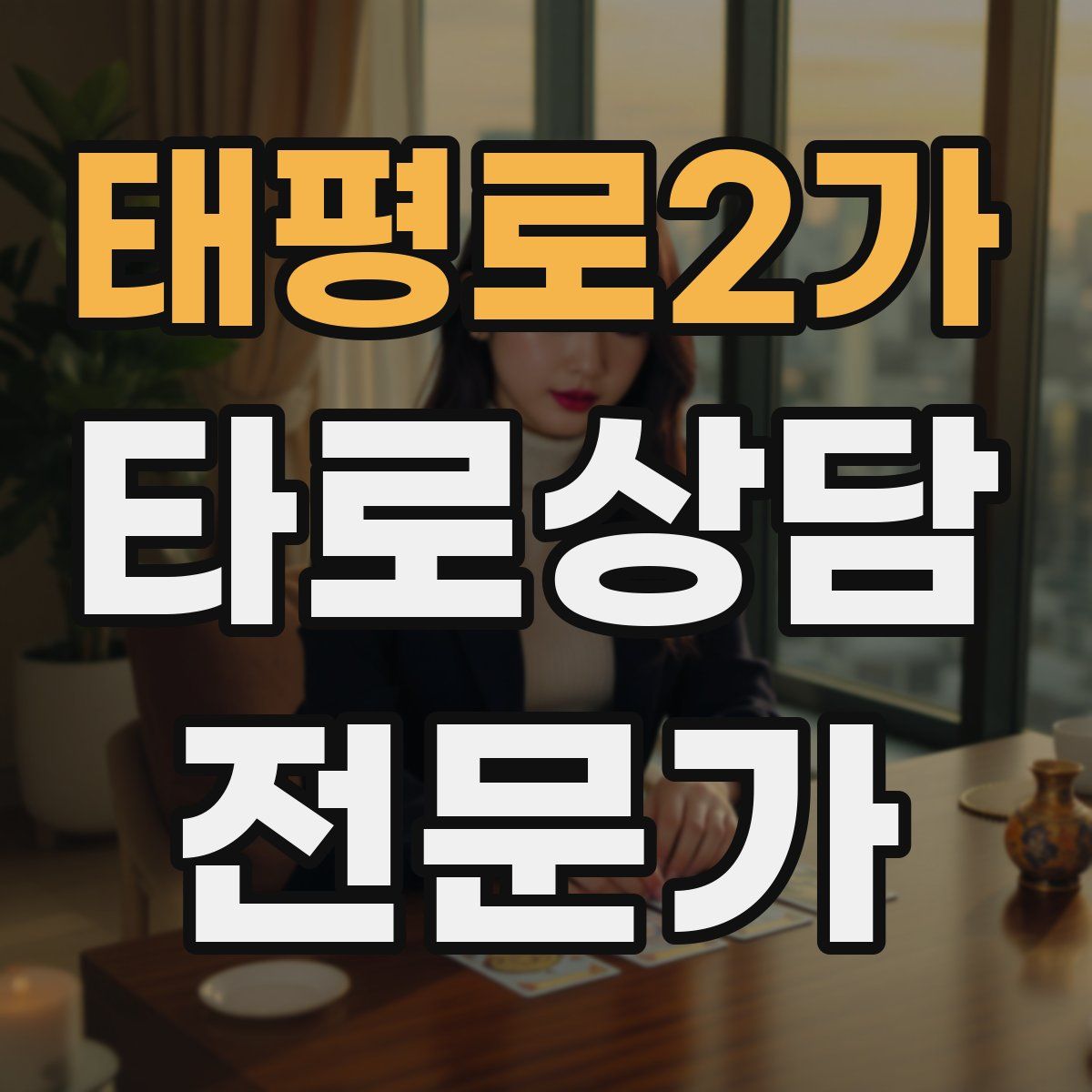 태평로2가 타로상담전문가 자격증