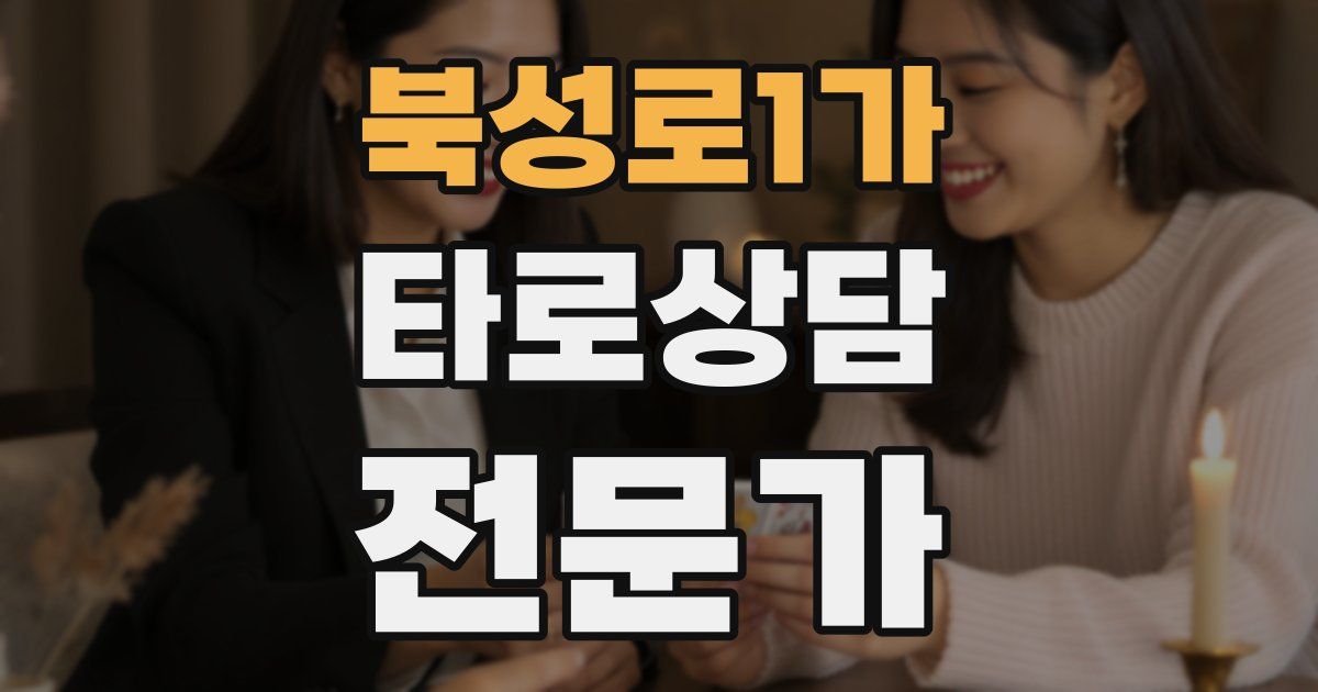 북성로1가 타로상담전문가 자격증