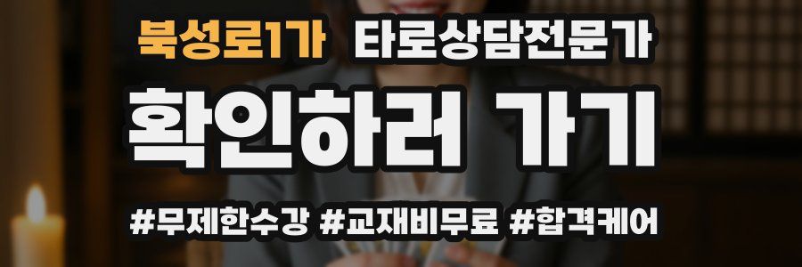 북성로1가 타로상담전문가 자격증