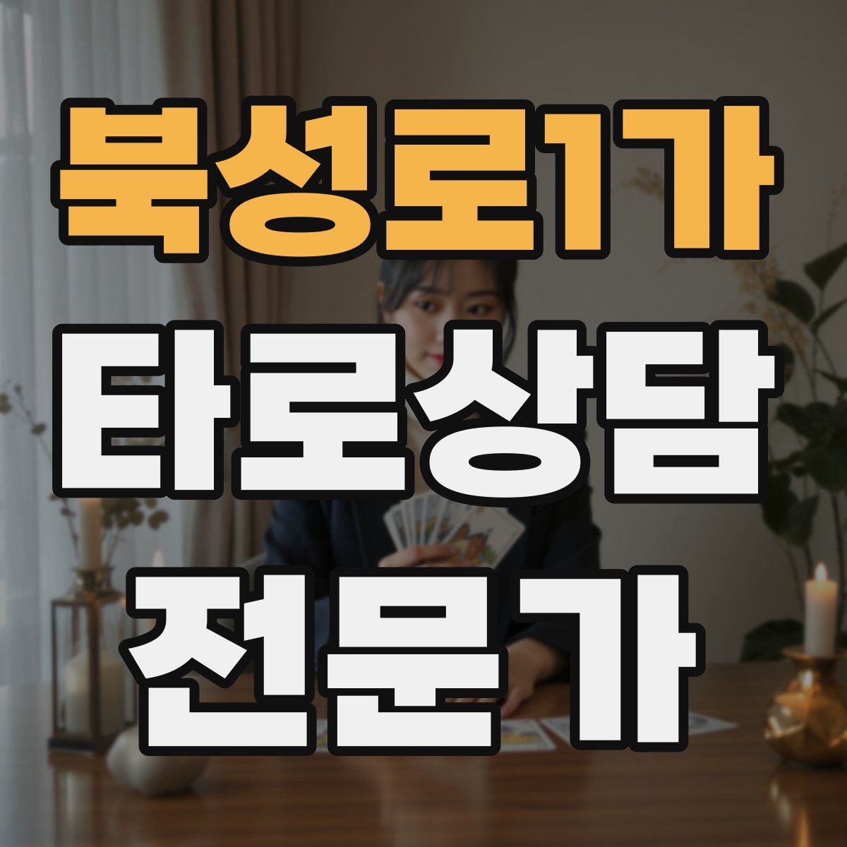북성로1가 타로상담전문가 자격증