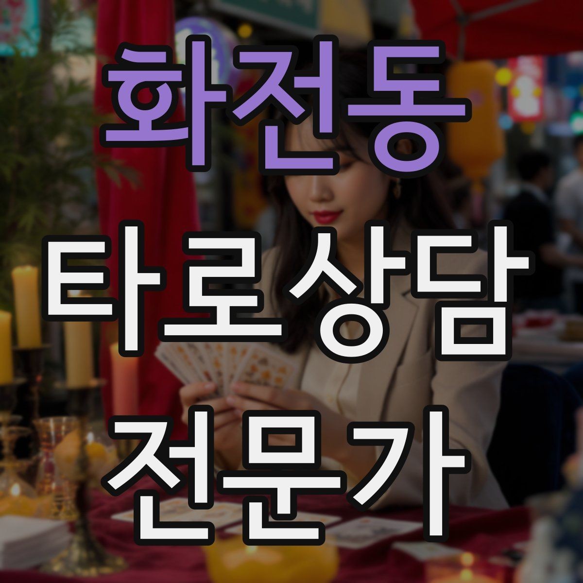 화전동 타로상담전문가 자격증 조명 향 음악 선택 시 과하지 않게 하는 법