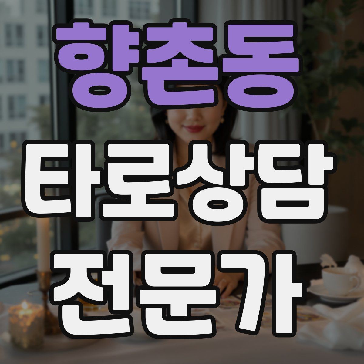 향촌동 타로상담전문가 자격증 상담을 치유로 포장하면 위험한 이유