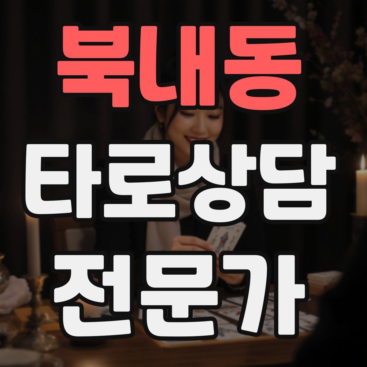 북내동 타로상담전문가 자격증