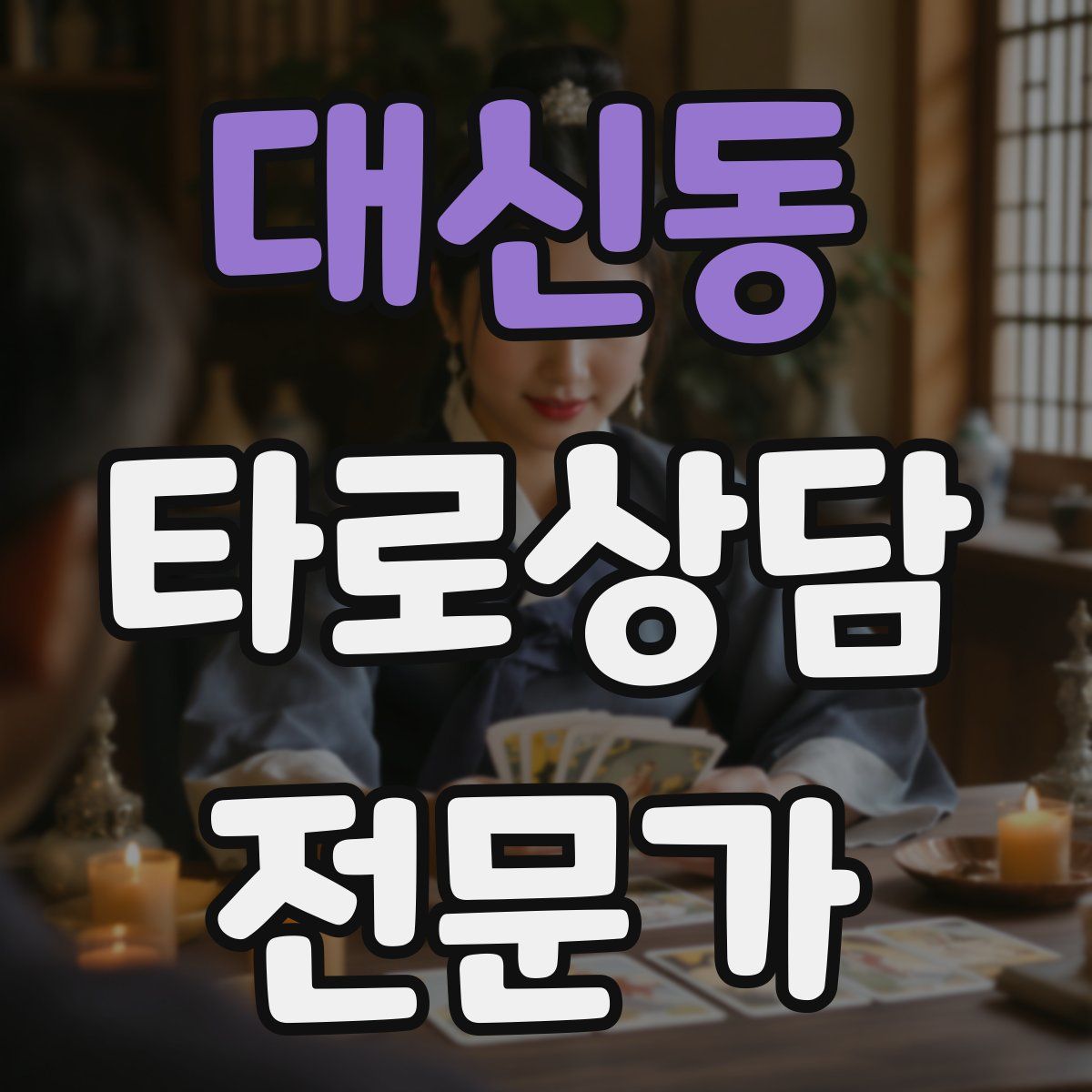 대신동 타로상담전문가 자격증