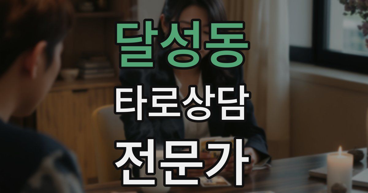 달성동 타로상담전문가 자격증