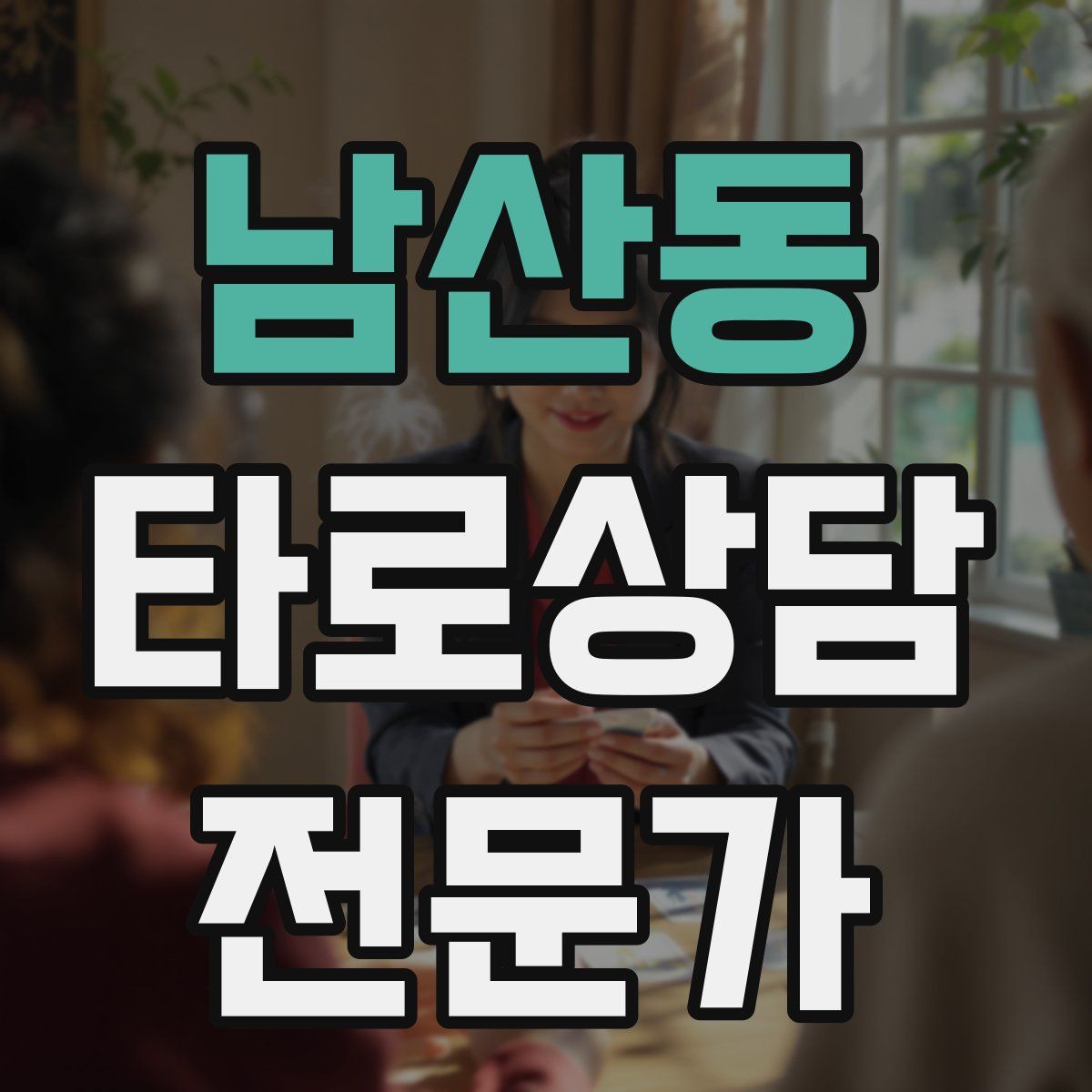 남산동 타로상담전문가 자격증
