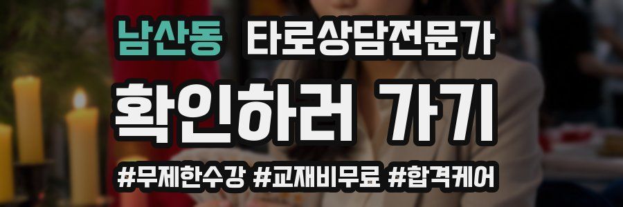 남산동 타로상담전문가 자격증