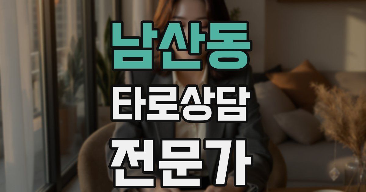 남산동 타로상담전문가 자격증