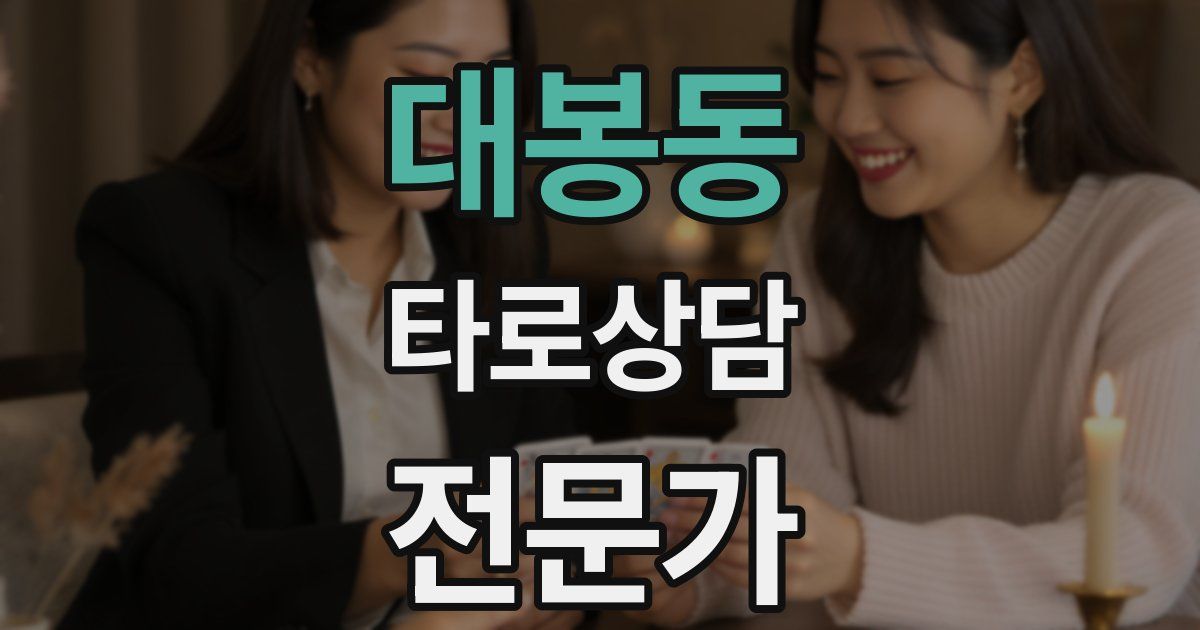 대봉동 타로상담전문가 자격증