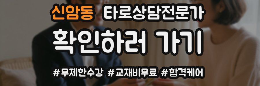 신암동 타로상담전문가 자격증