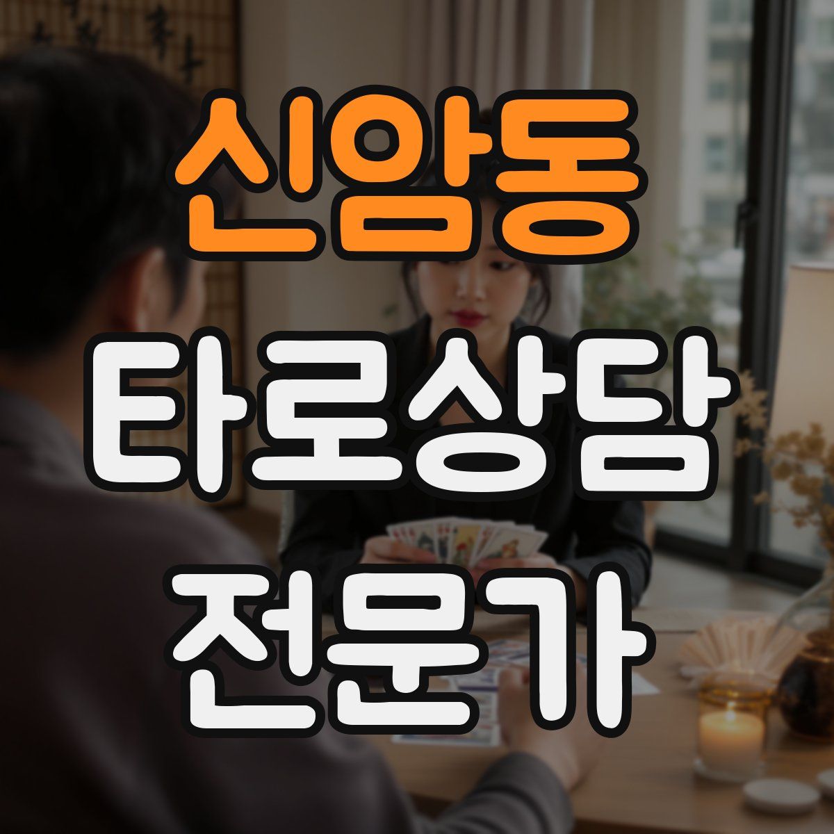 신암동 타로상담전문가 자격증