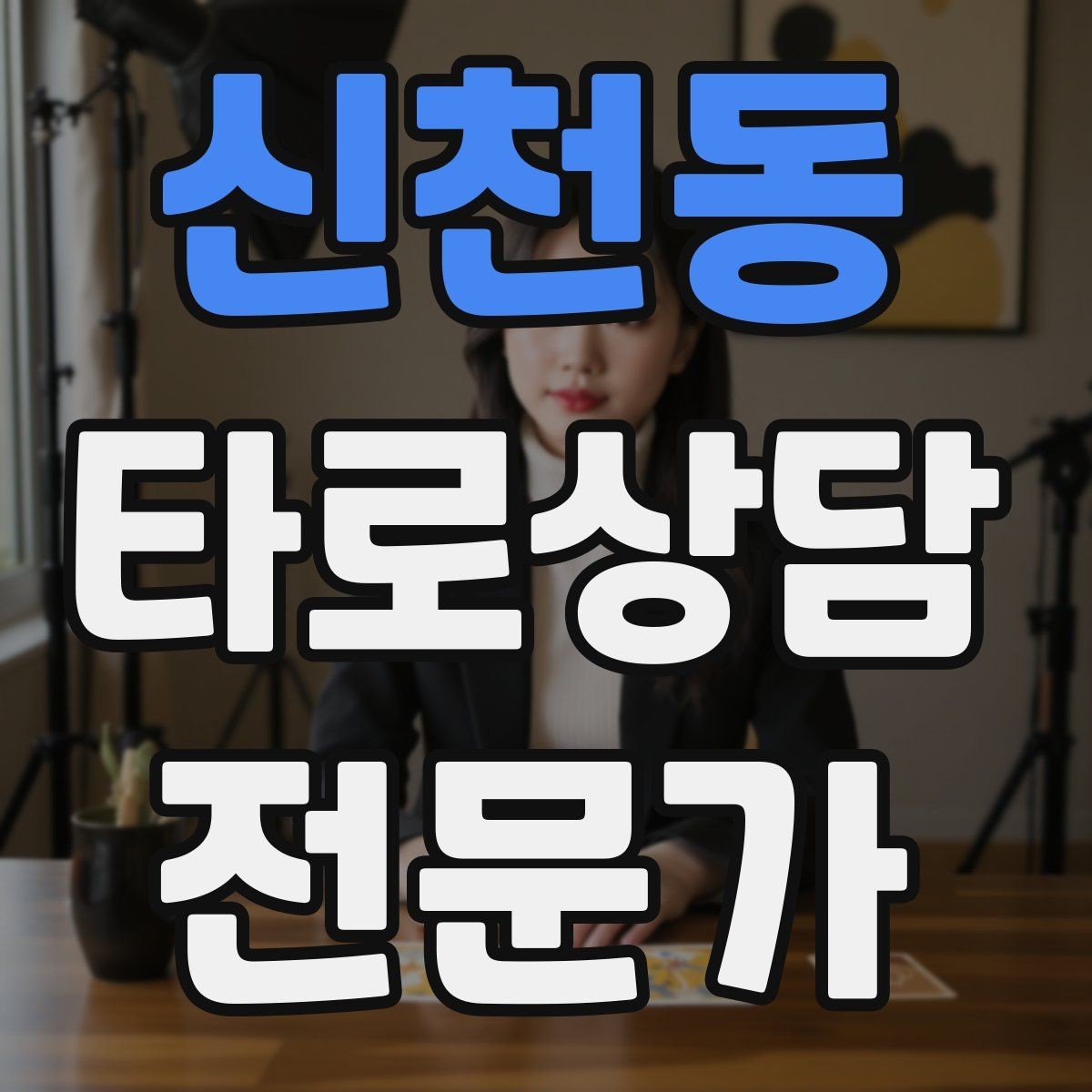 신천동 타로상담전문가 자격증 상담 공간 인테리어 최소 구성으로 시작하기