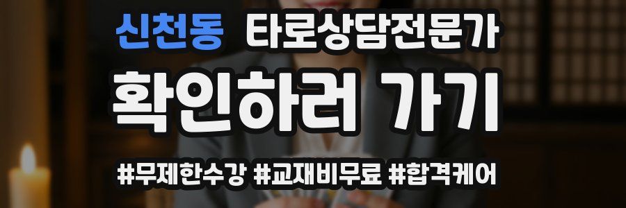 신천동 타로상담전문가 자격증