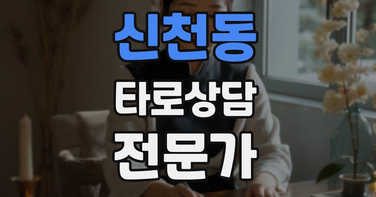 신천동 타로상담전문가 자격증