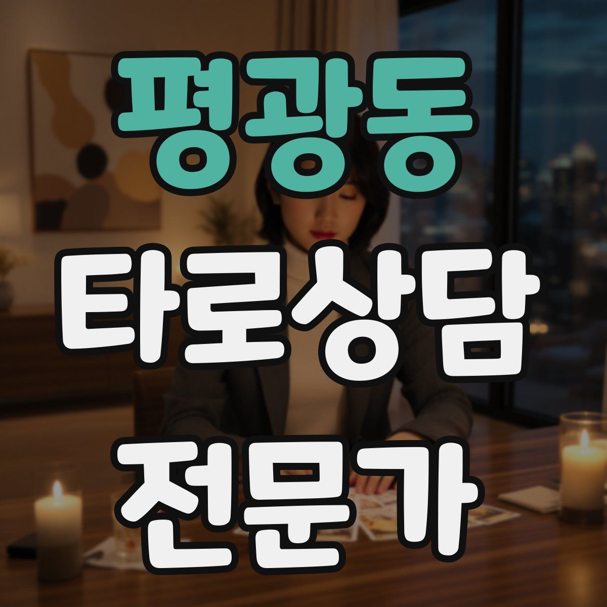 평광동 타로상담전문가 자격증