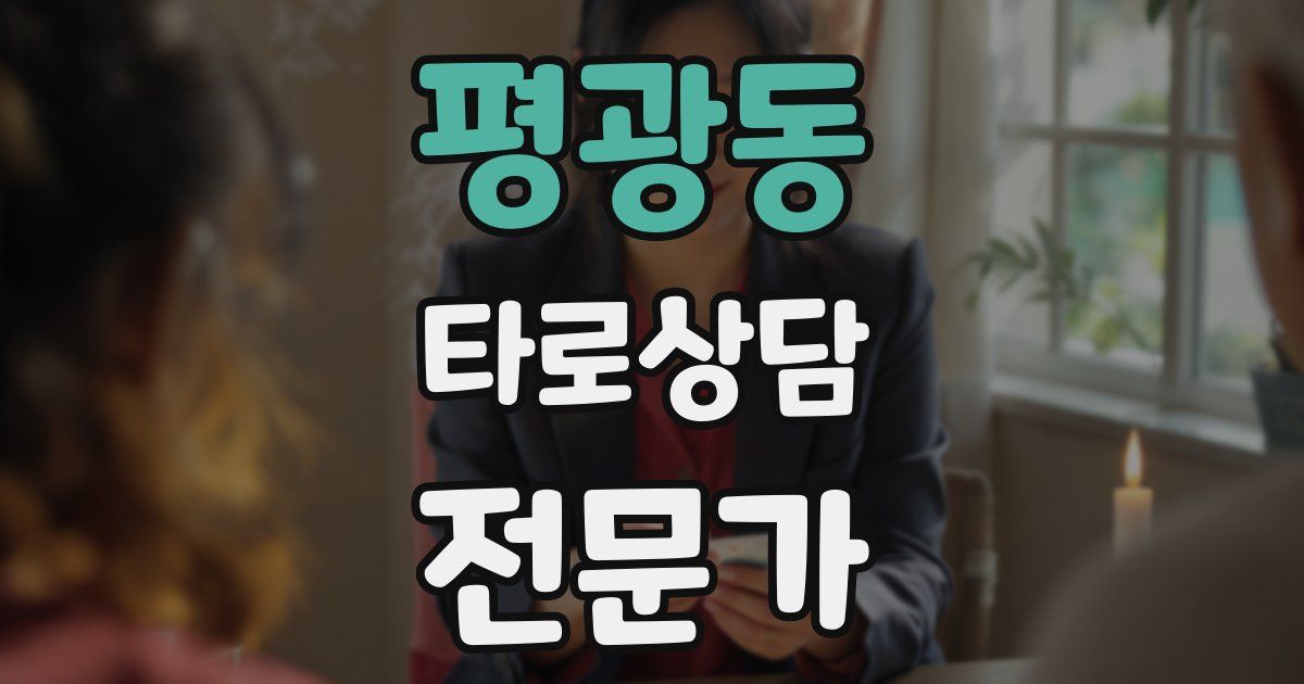 평광동 타로상담전문가 자격증