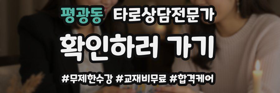평광동 타로상담전문가 자격증