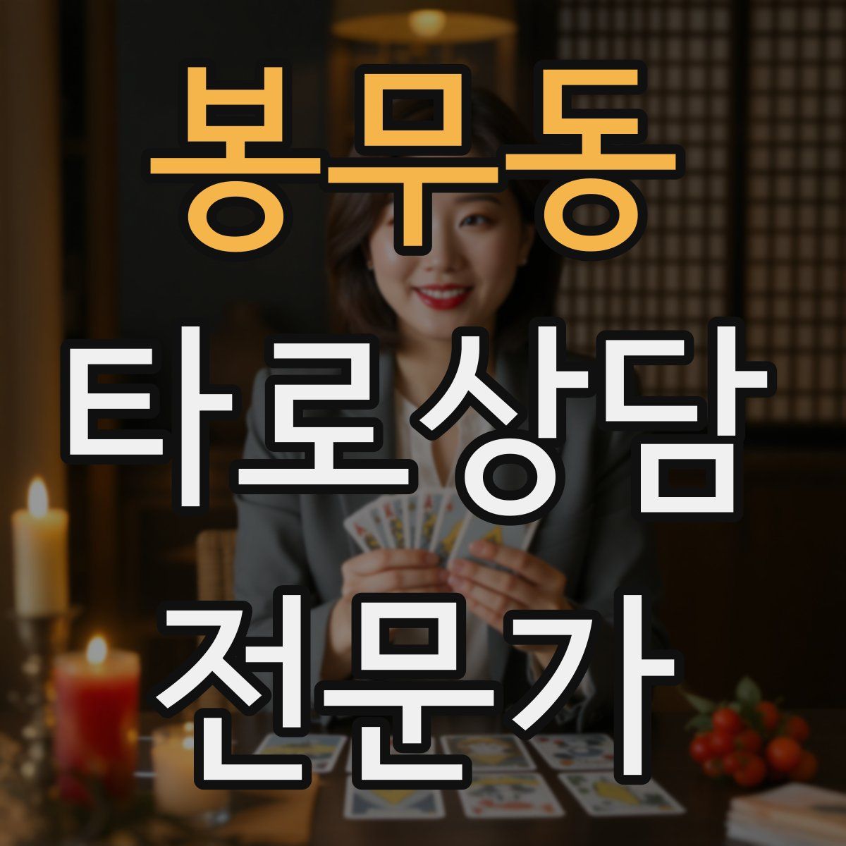 봉무동 타로상담전문가 자격증