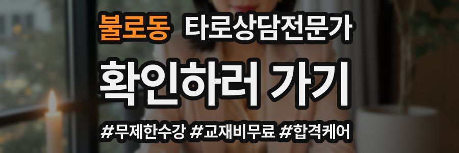 불로동 타로상담전문가 자격증