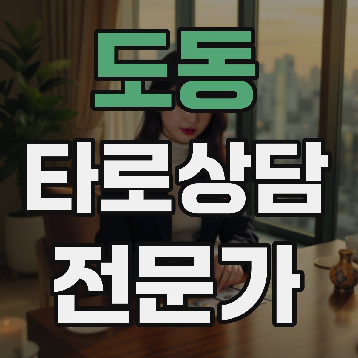 도동 타로상담전문가 자격증 상담 공간 인테리어 최소 구성으로 시작하기