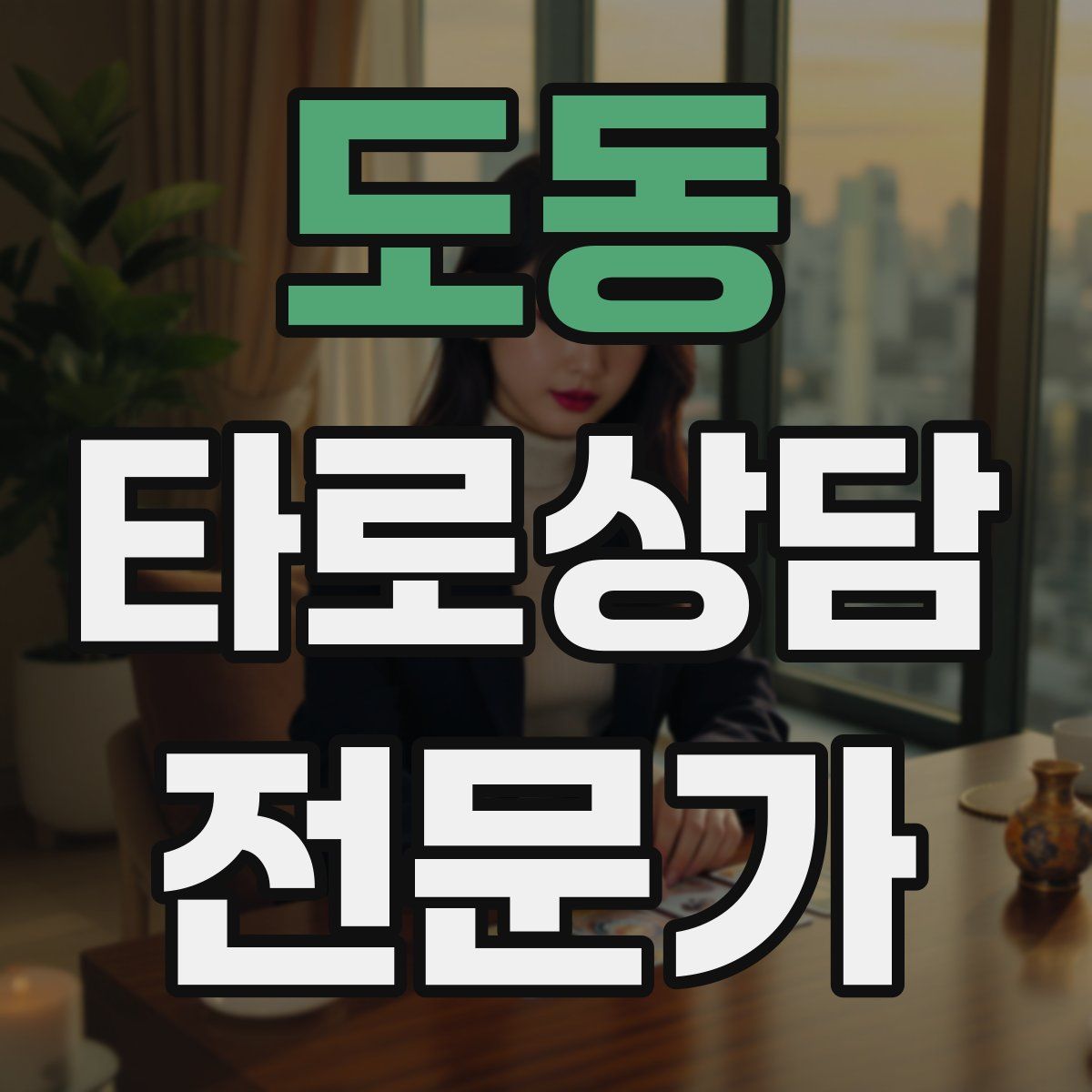 도동 타로상담전문가 자격증