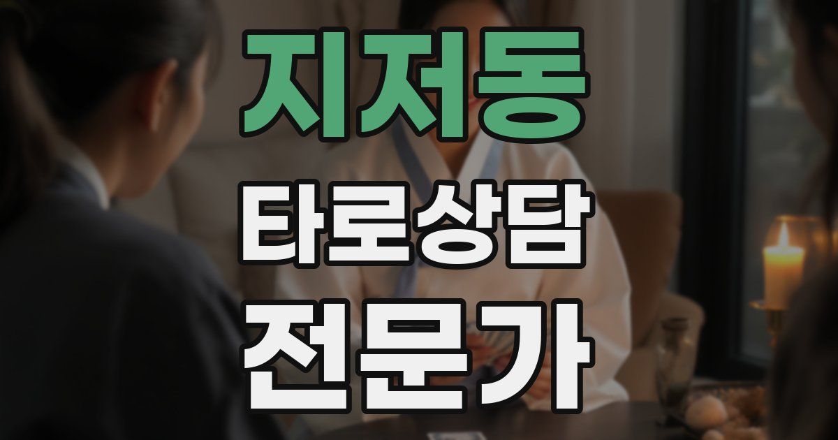 지저동 타로상담전문가 자격증