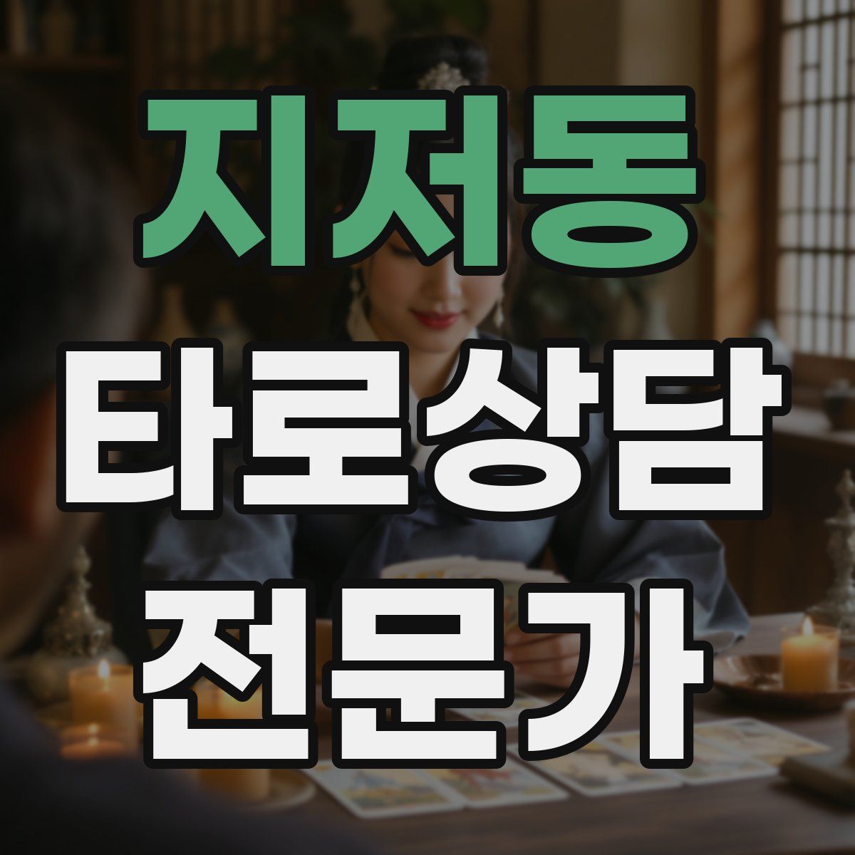 지저동 타로상담전문가 자격증