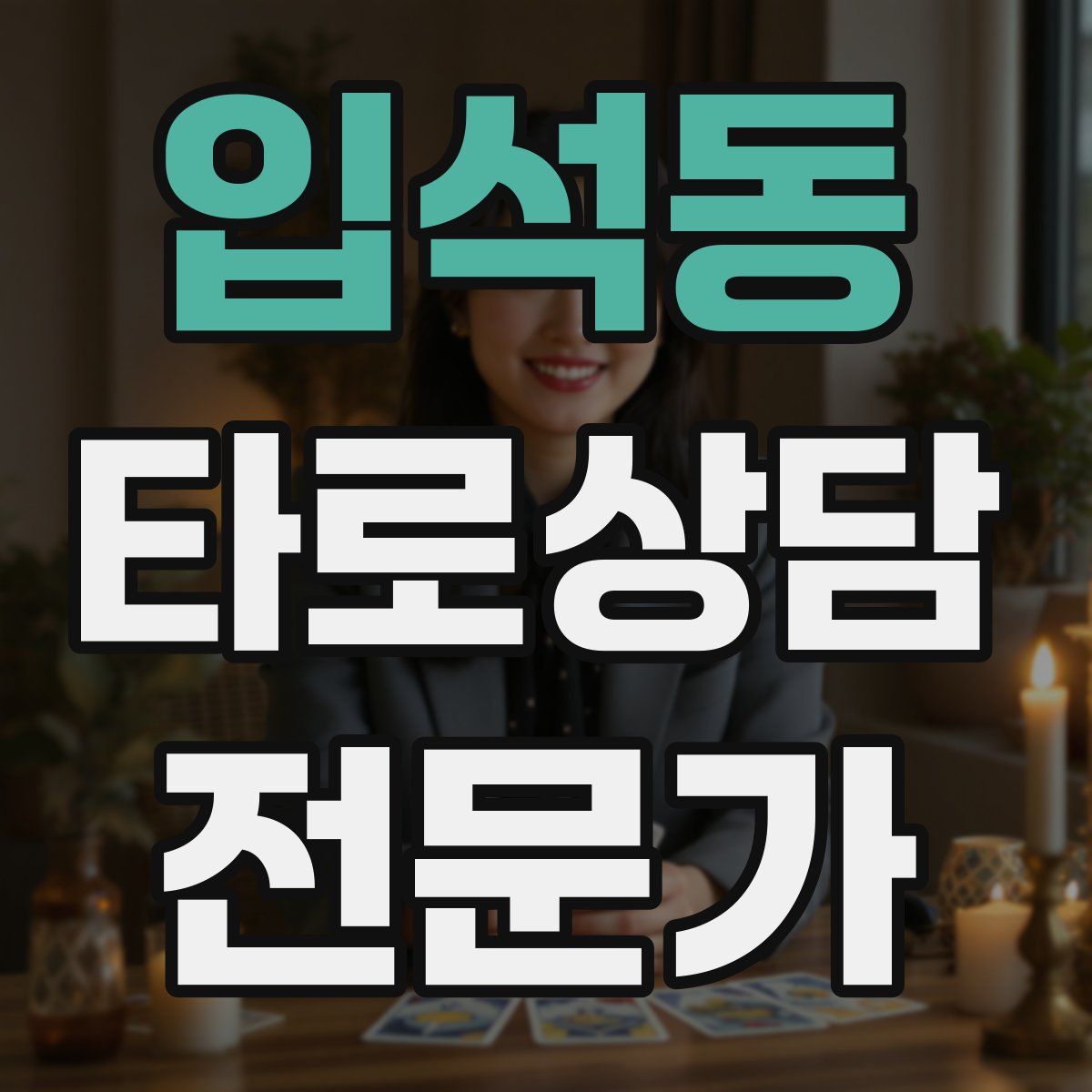입석동 타로상담전문가 자격증
