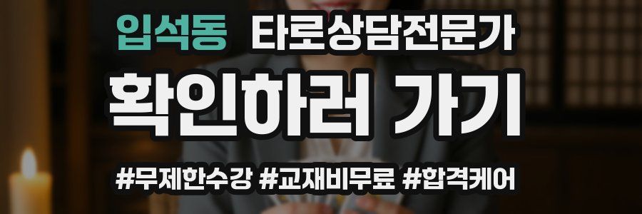 입석동 타로상담전문가 자격증