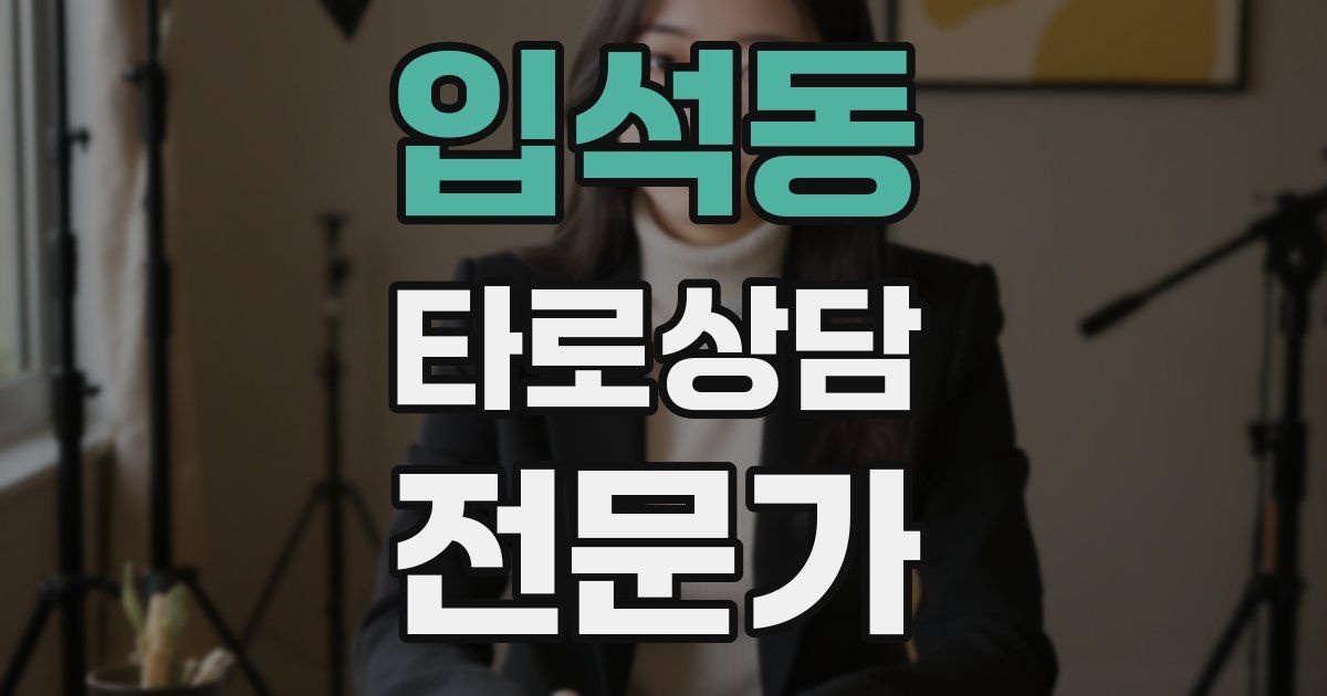 입석동 타로상담전문가 자격증