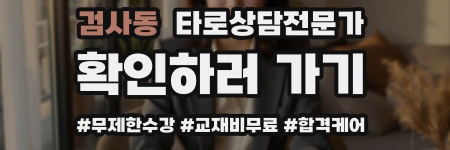 검사동 타로상담전문가 자격증