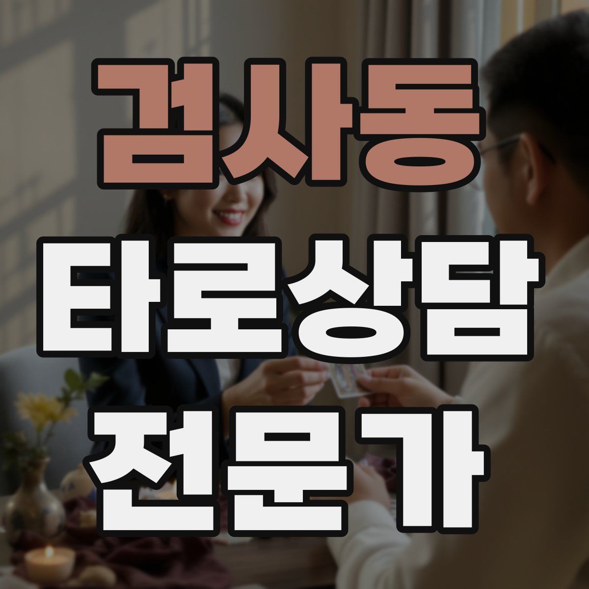 검사동 타로상담전문가 자격증