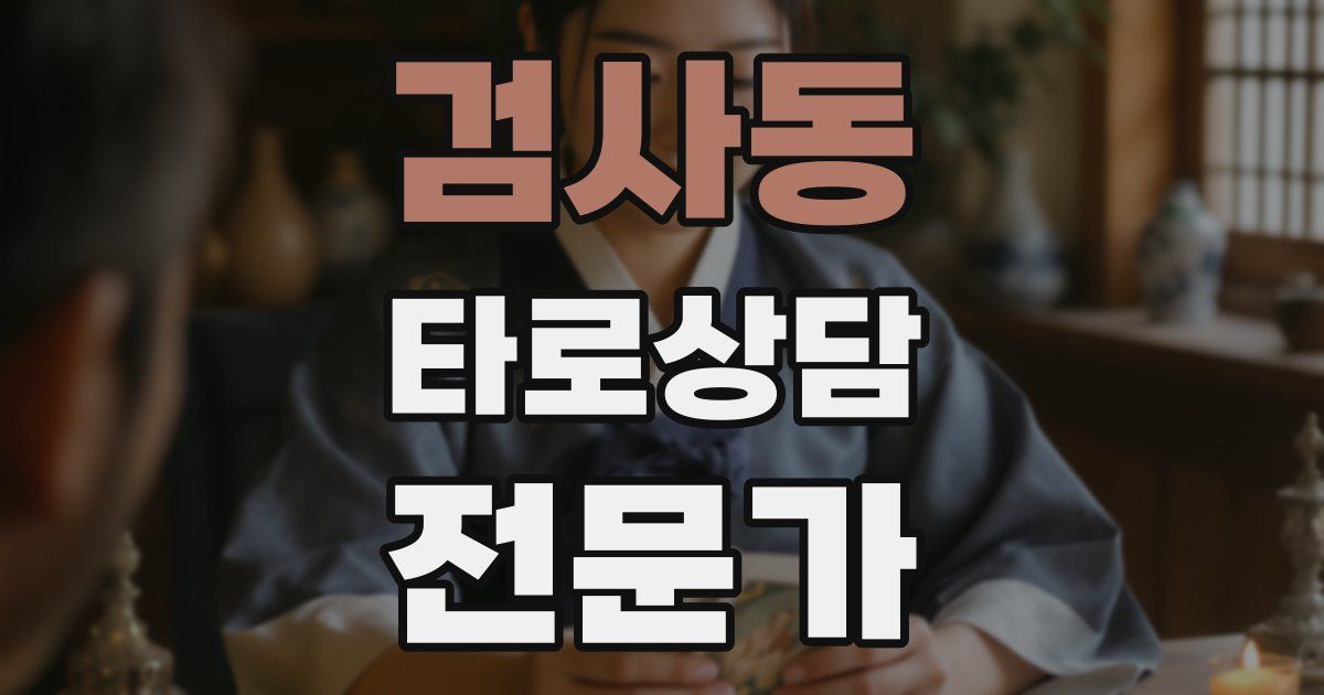 검사동 타로상담전문가 자격증