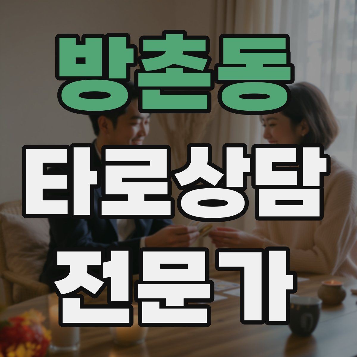 방촌동 타로상담전문가 자격증 상담을 치유로 포장하면 위험한 이유