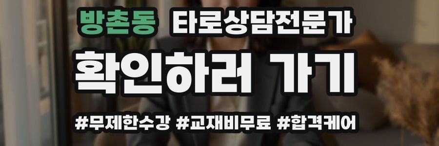 방촌동 타로상담전문가 자격증